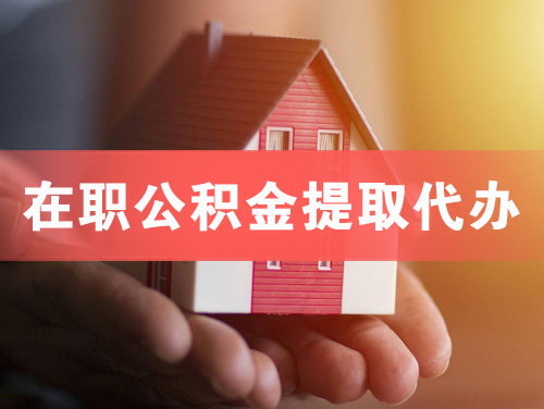 新余在职公积金提取代办