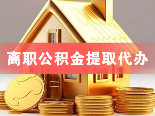 新余离职公积金提取代办