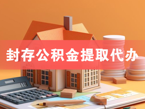 新余封存公积金提取代办