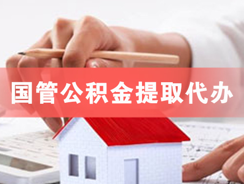 新余国管公积金提取代办